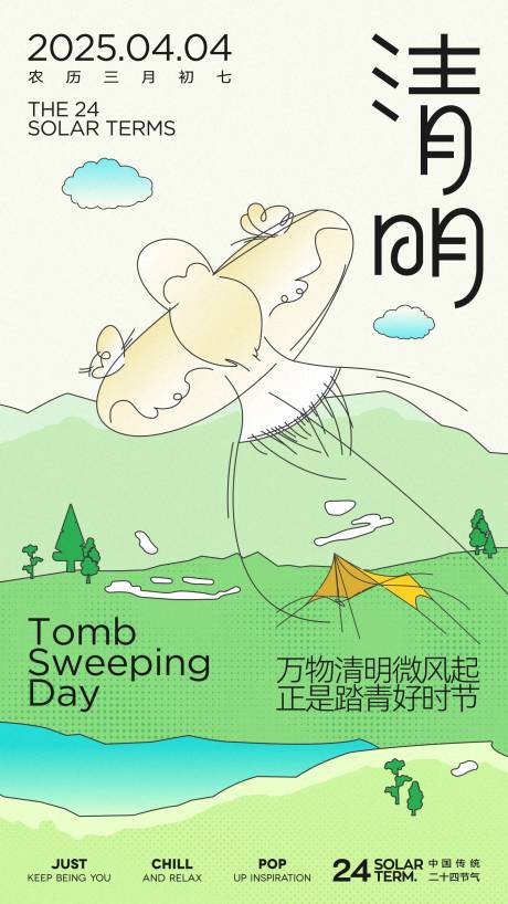 源文件下載【享設(shè)計(jì)】搜索編號(hào)：69480029225505825【清明踏青插畫節(jié)氣海報(bào)】