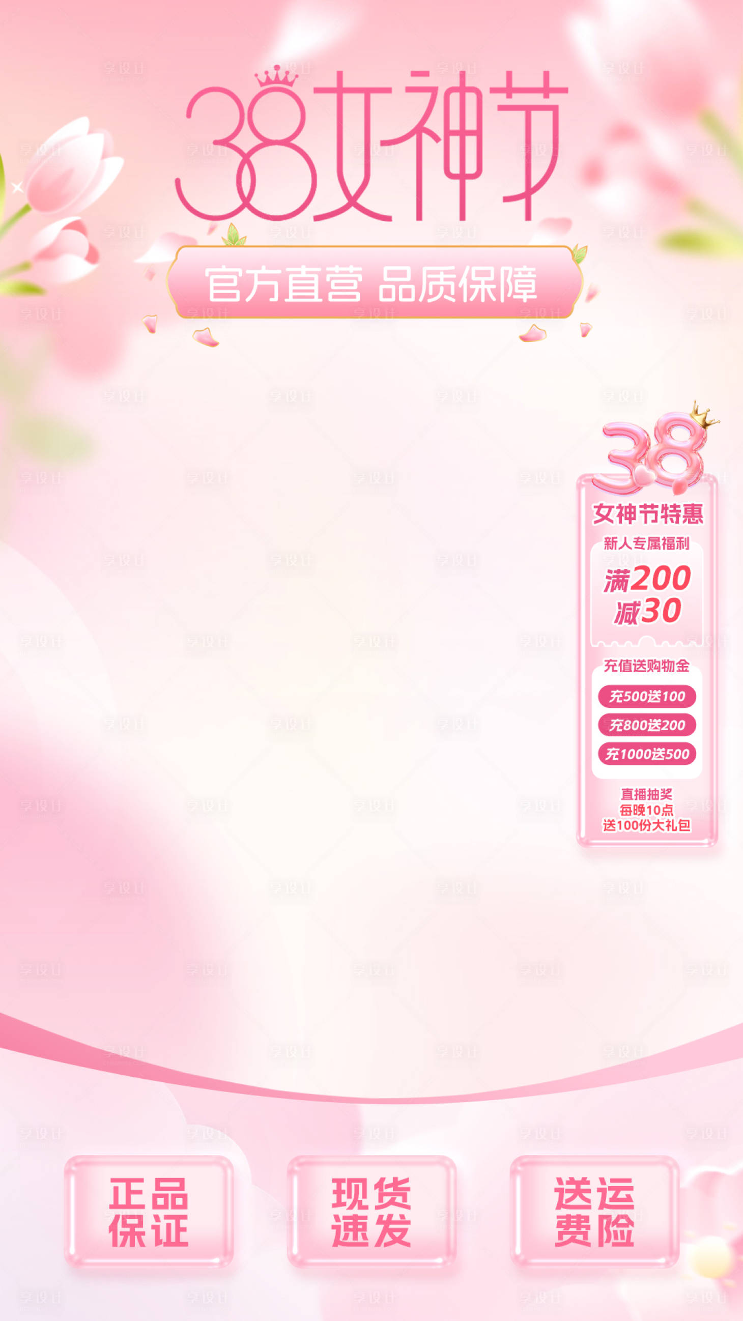 源文件下载【享设计】搜索编号：36660029101381284【38女神节直播间海报】