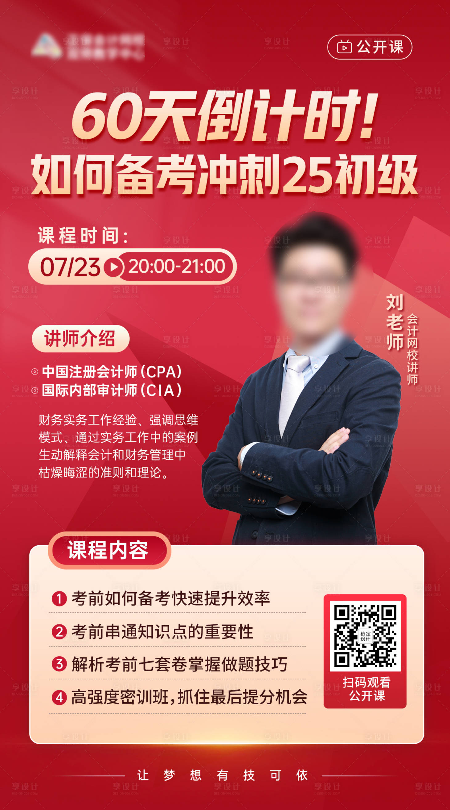 源文件下載【享設(shè)計】搜索編號：17020029226097546【公開課海報】