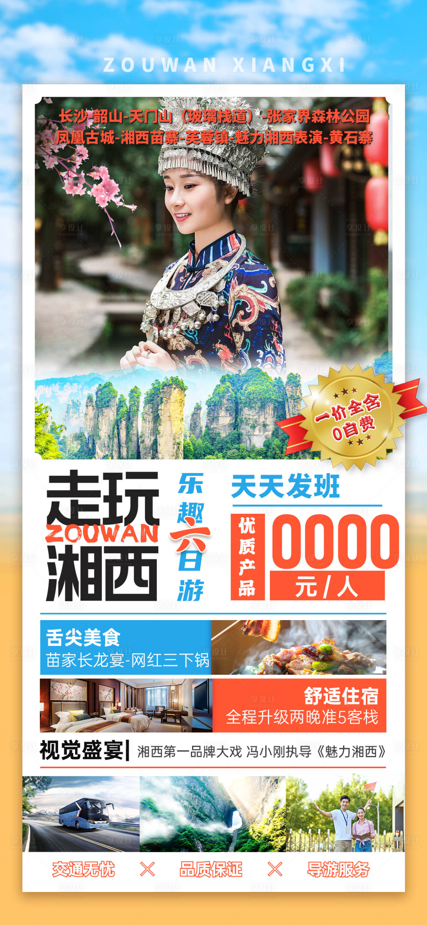 源文件下載【享設(shè)計】搜索編號：22110029116432652【走玩湘西旅游海報】