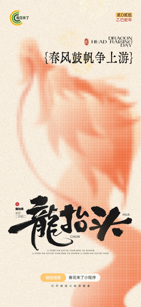 源文件下載【電商龍抬頭情懷氛圍慶祝節氣海報】編號：63260029195287667