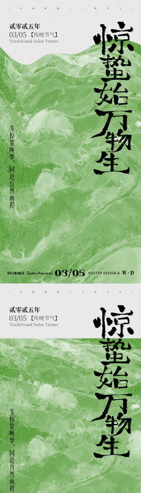 源文件下載【驚蟄海報】編號：75280029165715406