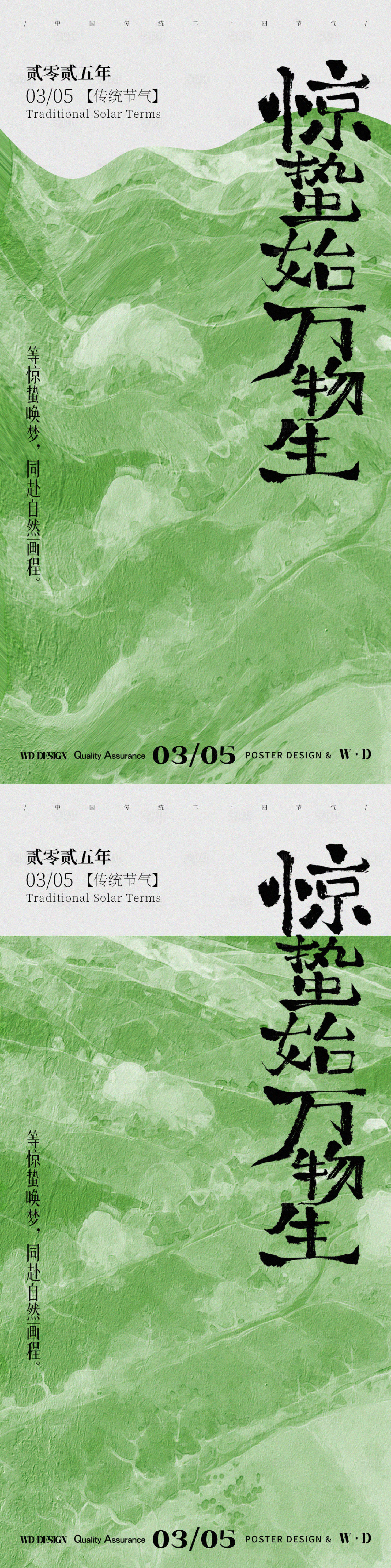 源文件下载【享设计】搜索编号：75280029165715406【惊蛰海报】