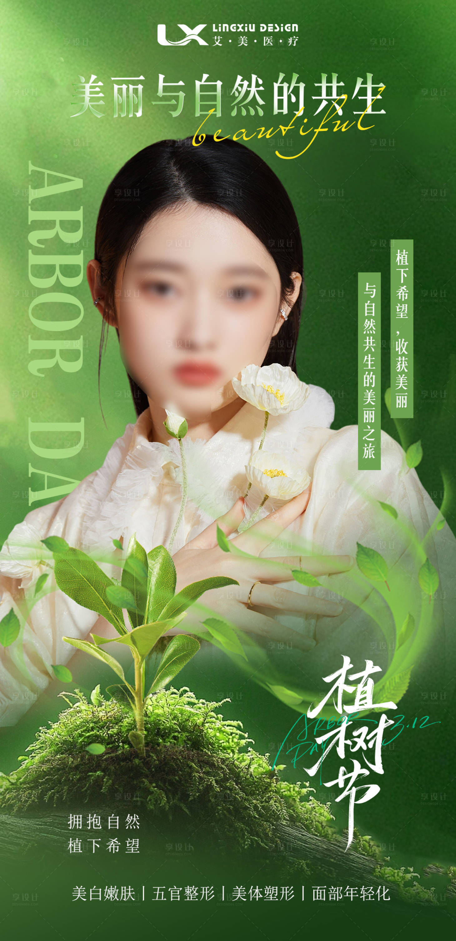 源文件下载【享设计】搜索编号：93510029147298206【医美植树节海报】
