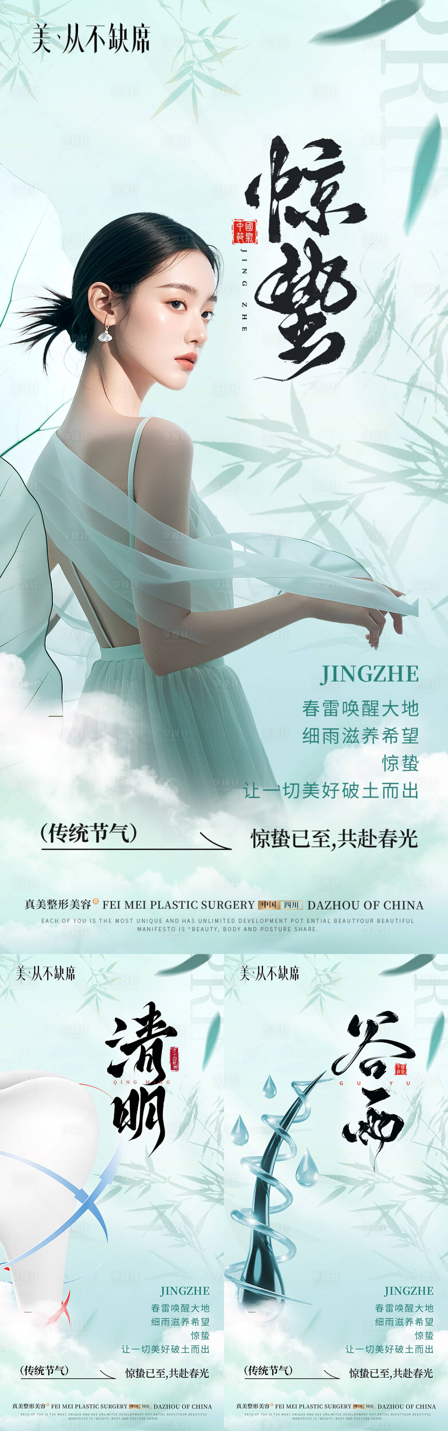 源文件下載【享設計】搜索編號：10260029164281561【醫美驚蟄清明谷雨海報】
