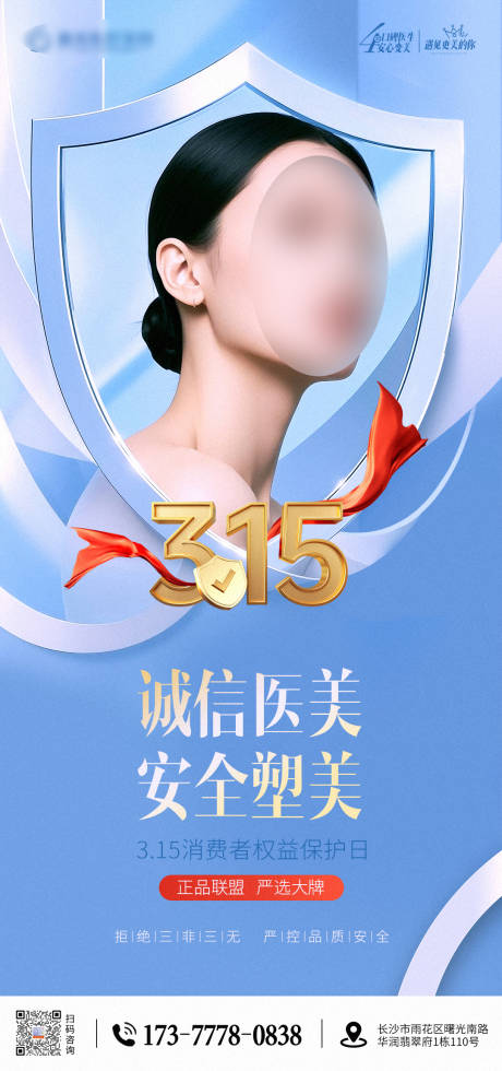 源文件下载【医美315海报】编号：23400029413339394