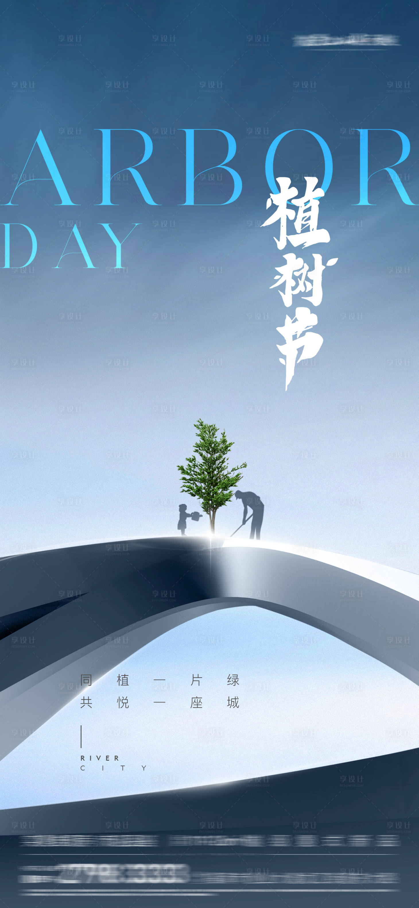 源文件下載【享設(shè)計(jì)】搜索編號(hào)：79830029247431544【地產(chǎn)植樹節(jié)海報(bào)】