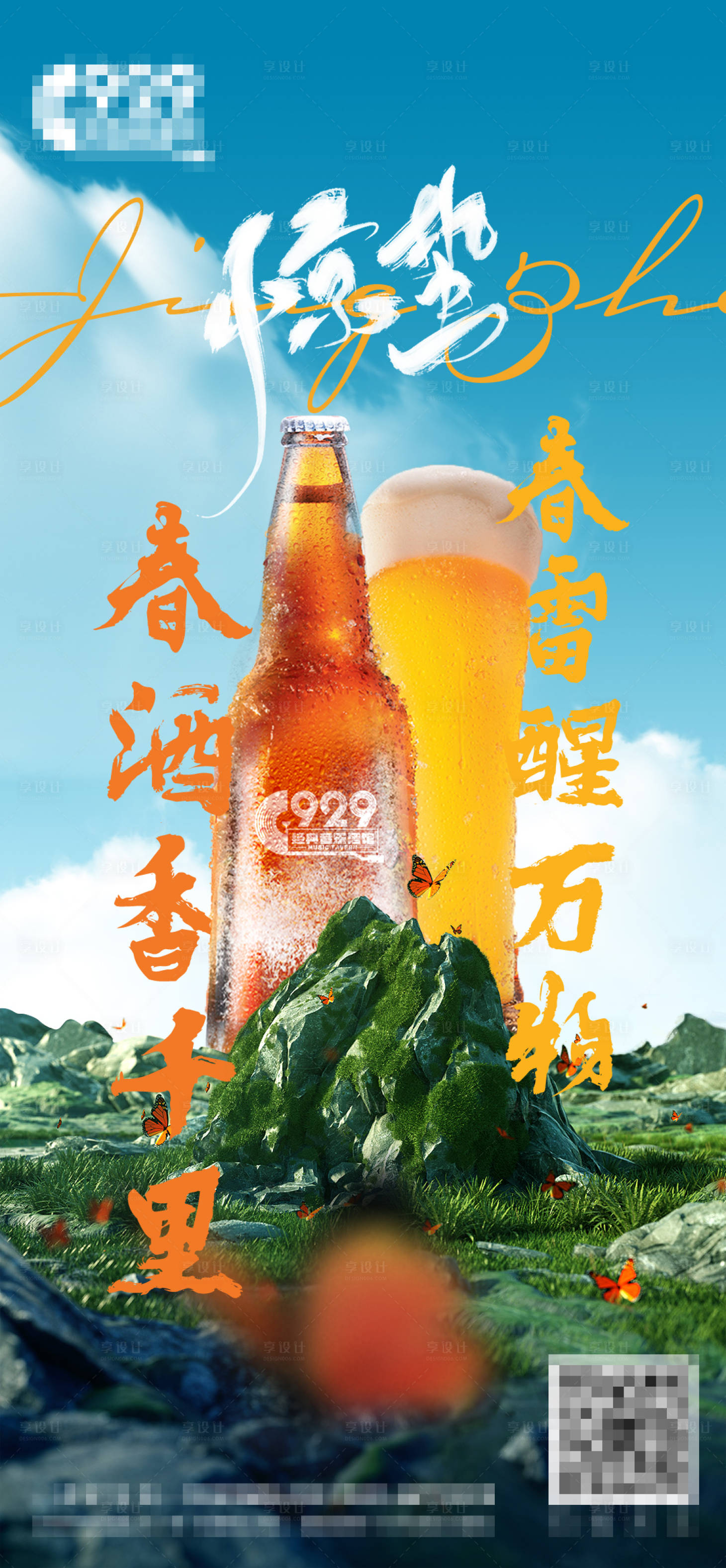 源文件下载【享设计】搜索编号：84380029510108182【惊蛰酒馆海报】