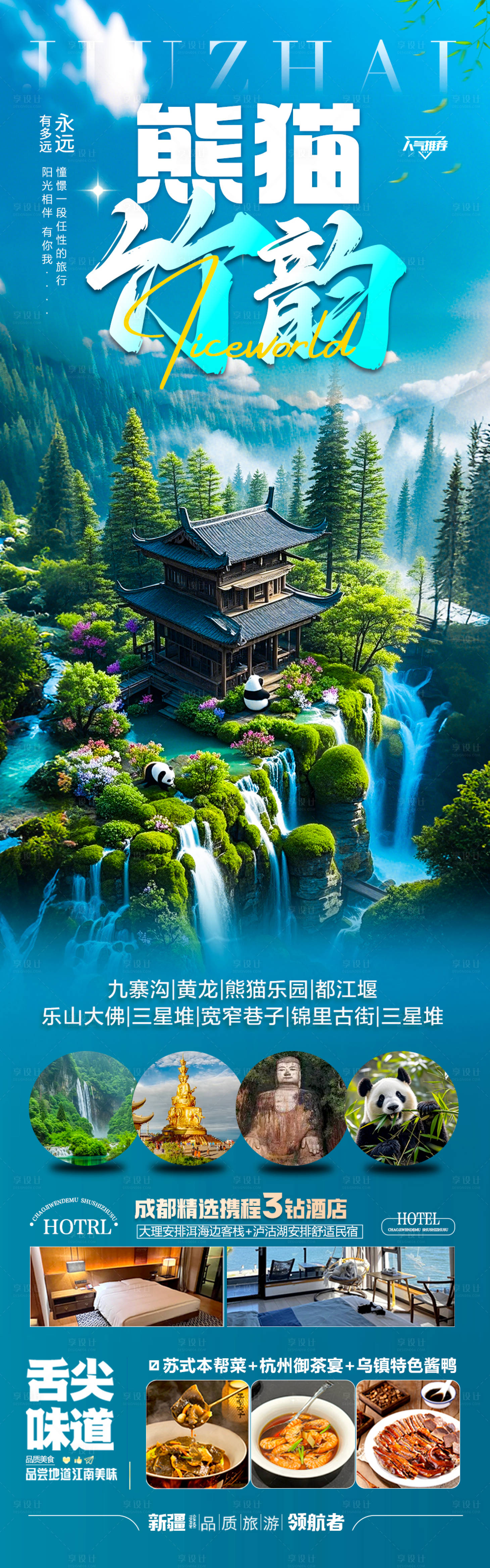 源文件下载【四川九寨沟旅游海报】编号：34770029323236409