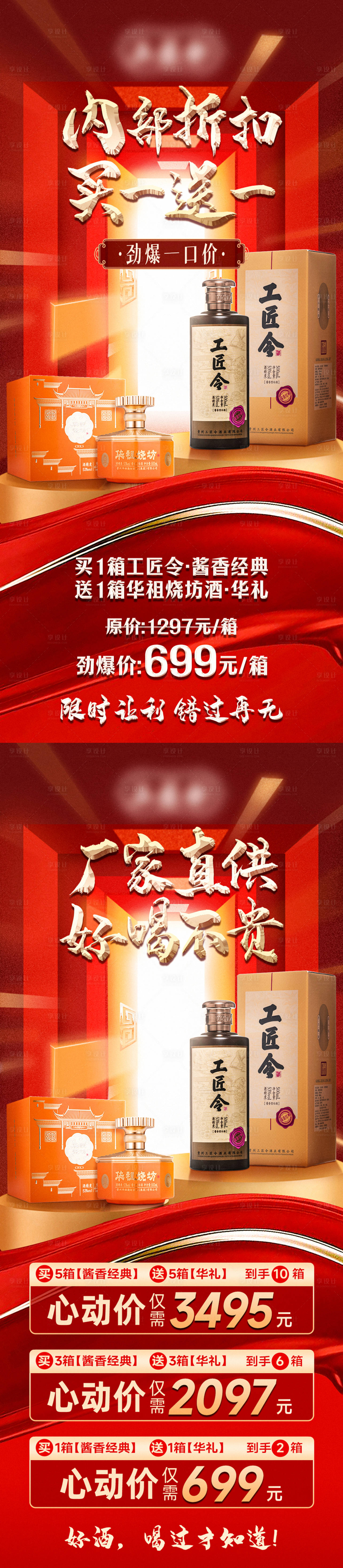 源文件下载【享设计】搜索编号：21800029368833345【白酒私域活动套餐促销海报】
