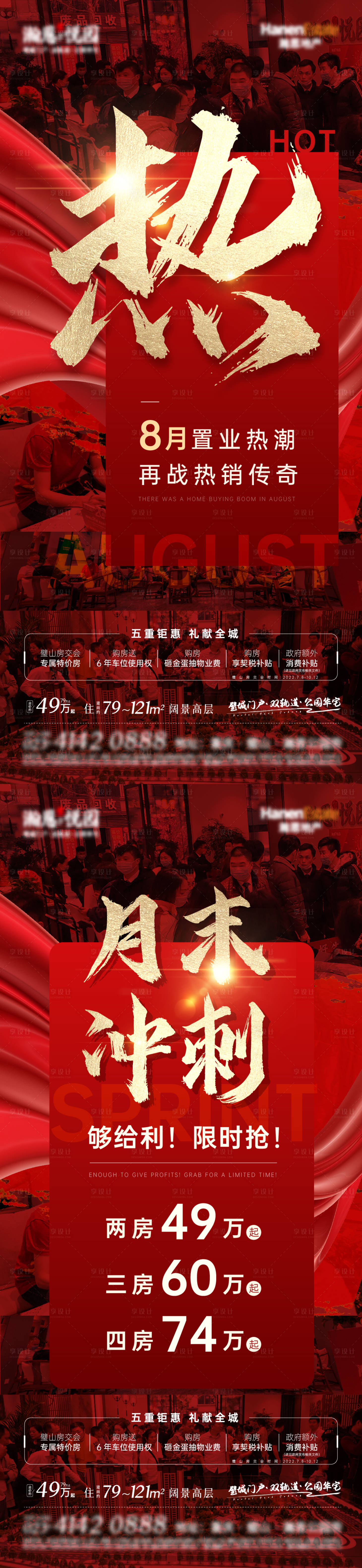源文件下载【享设计】搜索编号：18090029661183608【地产热销大字报红金海报】