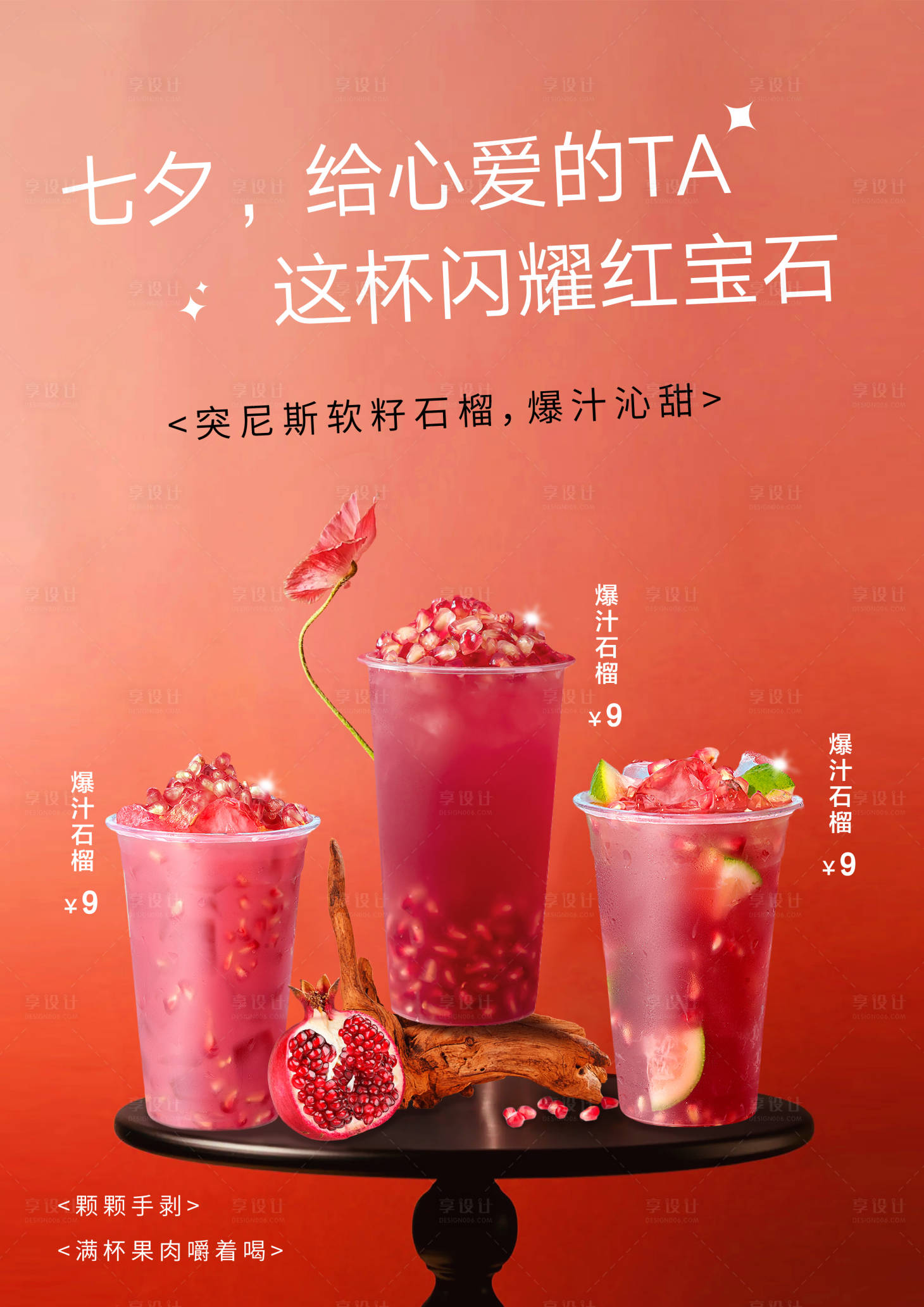 源文件下載【石榴奶茶海報】編號：51390029543552177