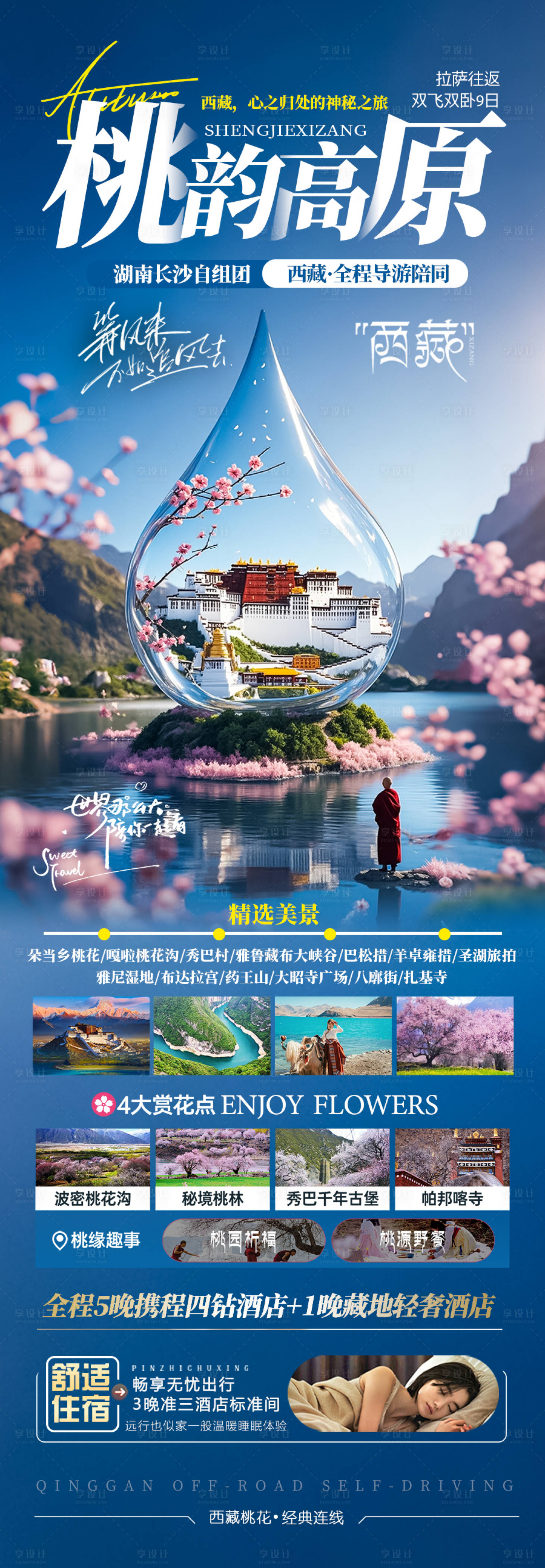 源文件下載【享設(shè)計(jì)】搜索編號(hào)：83930029477634910【西藏桃花節(jié)旅游海報(bào)】