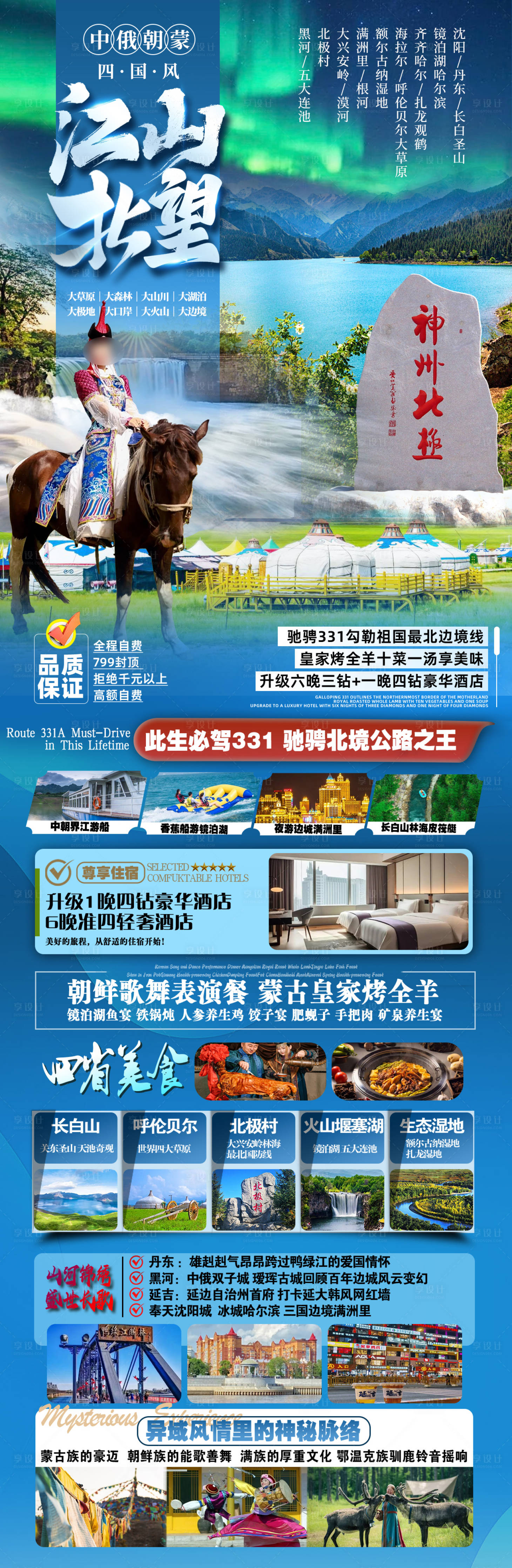 源文件下載【享設(shè)計】搜索編號：21440029869197974【東北黑龍江吉林遼寧內(nèi)蒙旅游海報】