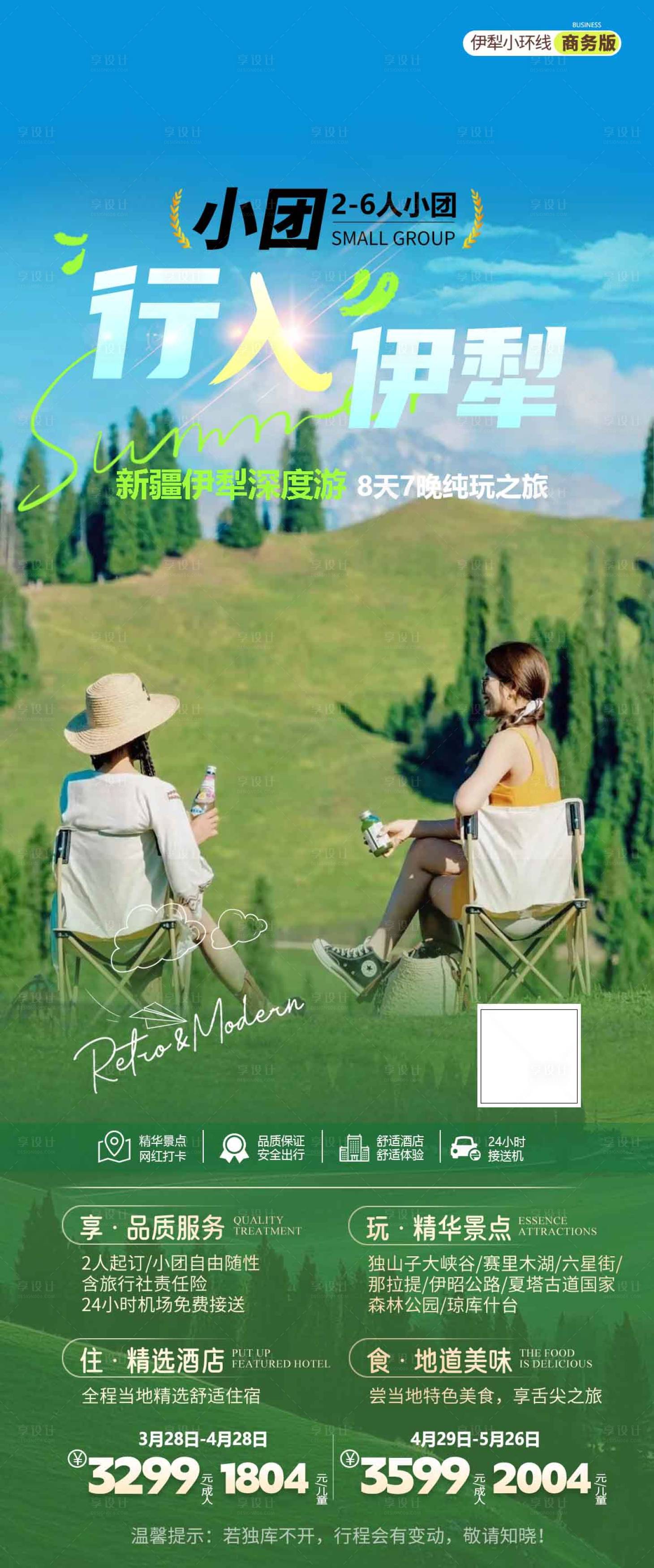 源文件下載【享設(shè)計(jì)】搜索編號(hào)：31880029640765478【新疆伊利8日游海報(bào)】