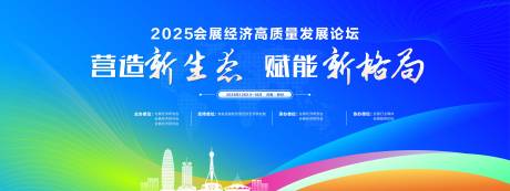 源文件下载【新生态新格局经济论坛背景板】编号：63360029522407060