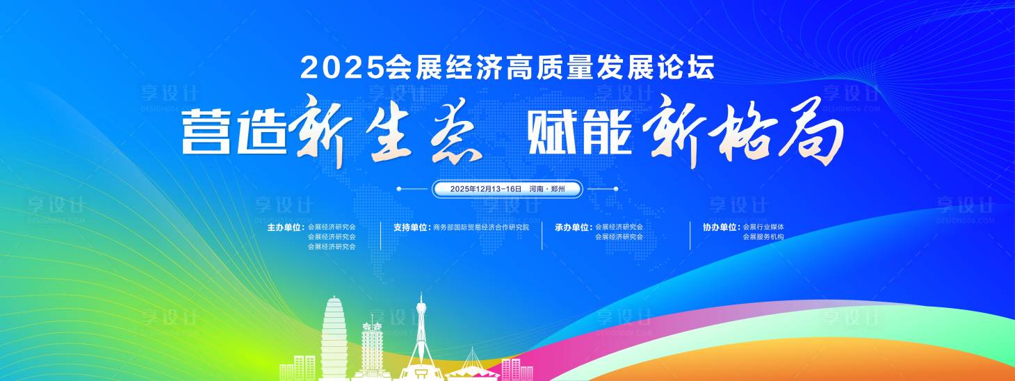 源文件下载【享设计】搜索编号：63360029522407060【新生态新格局经济论坛背景板】