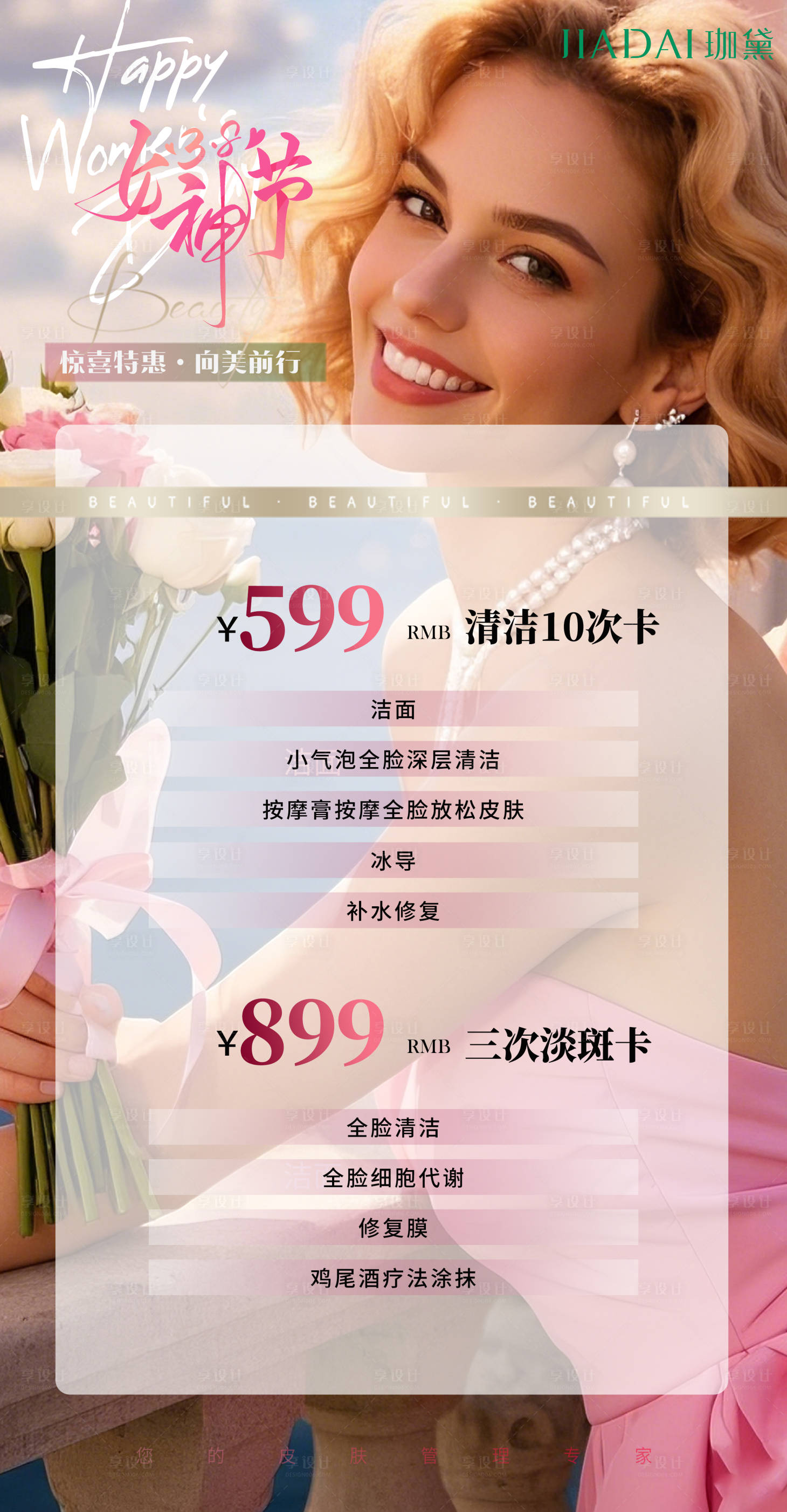 源文件下载【享设计】搜索编号：26040029170434041【38女神节医美项目价格表海报】