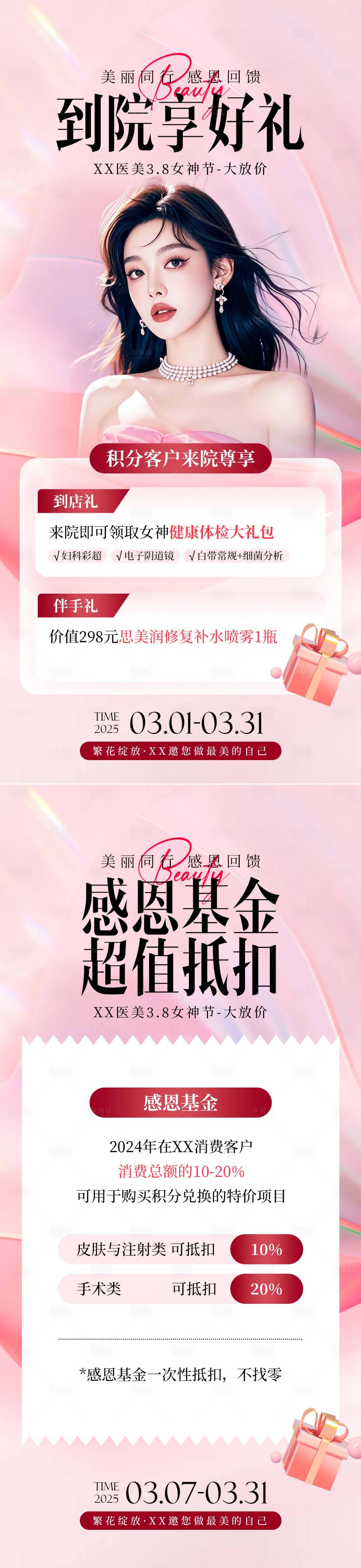 源文件下载【享设计】搜索编号：60910029204083212【医美粉色女神节活动海报】