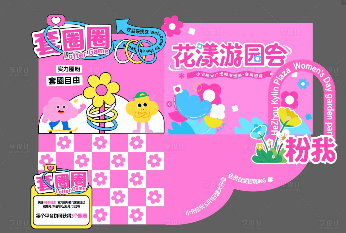 源文件下载【享设计】搜索编号：60680029785513536【花漾游园会套圈活动物料】