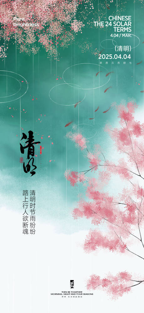 源文件下载【清明节气海报】编号：74330029505779541