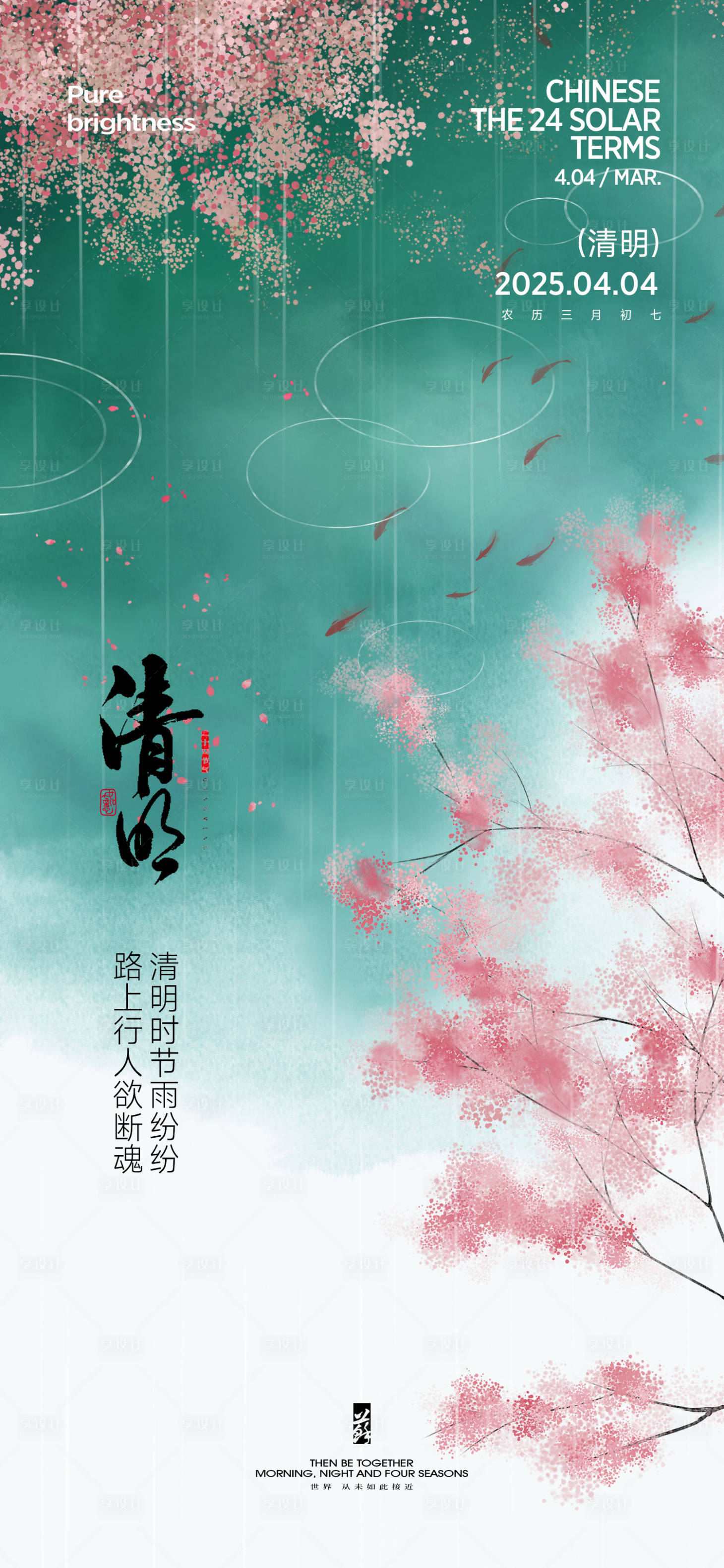 源文件下載【享設計】搜索編號：74330029505779541【清明節(jié)氣海報】