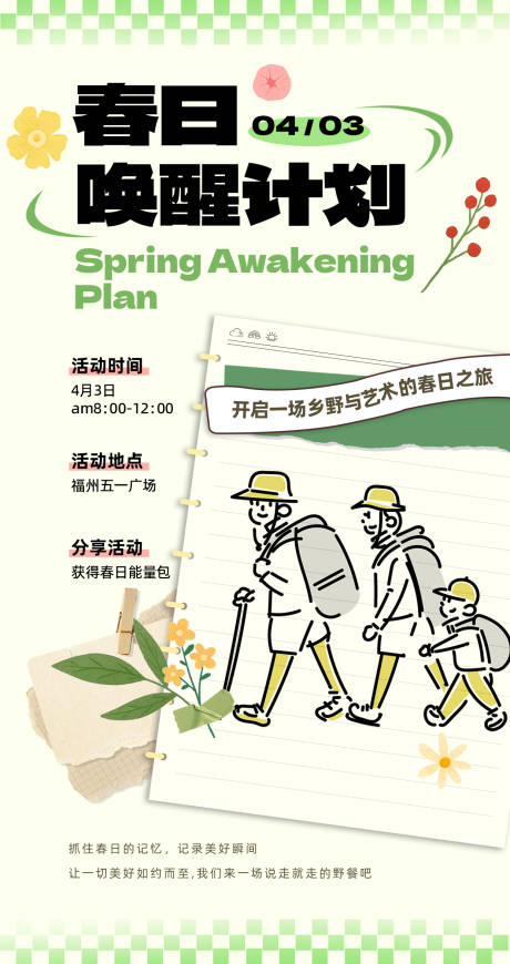源文件下载【春日出行计划单页海报】编号：37820029585914499