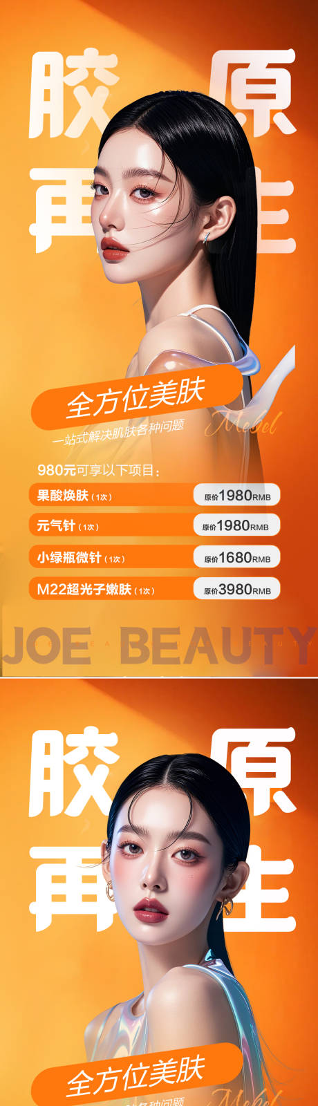 源文件下载【医美胶原再生海报】编号：64950029113558615