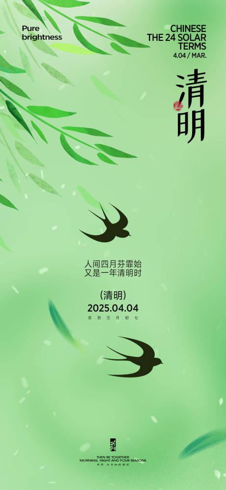 源文件下载【享设计】搜索编号：24230029627141659【清明节气海报】