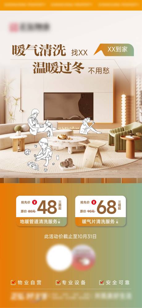 源文件下载【家政暖气清洗微信海报】编号：27520029414254596