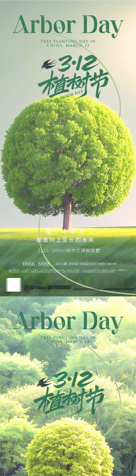 源文件下載【享設(shè)計(jì)】搜索編號(hào)：66140029101336853【312植樹節(jié)海報(bào)】