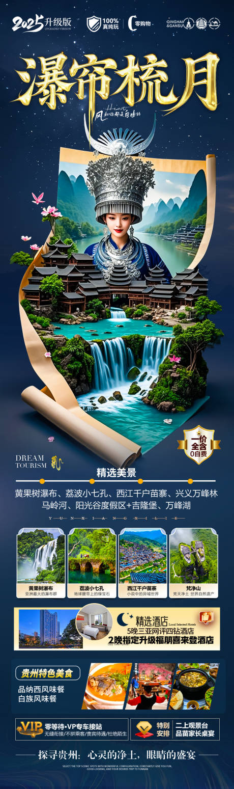 源文件下载【贵州旅游海报苗族黄小西梵净山】编号：58050029603717519