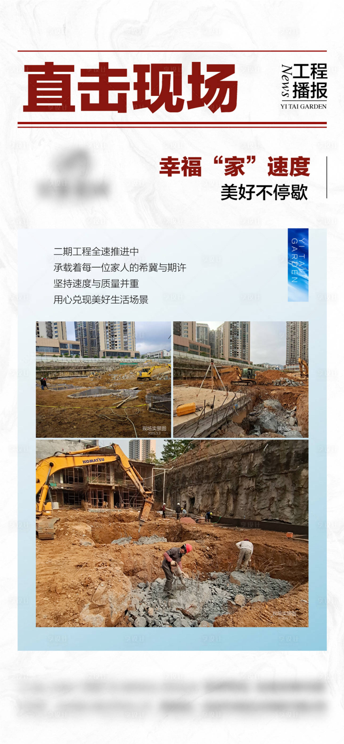 源文件下載【享設計】搜索編號：53410029131519007【工程進度直擊現場施工進度播報海報】