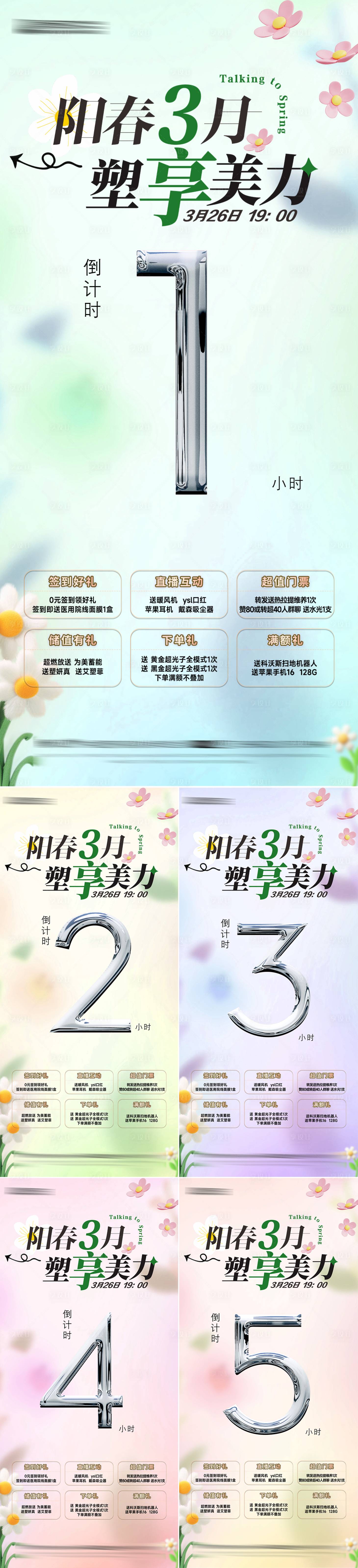 源文件下載【享設計】搜索編號：82650029684243079【醫美直播活動倒計時】