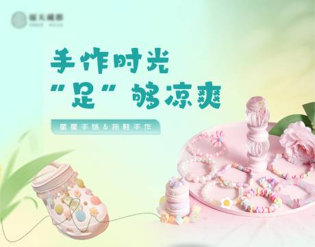 源文件下载【星星手链&拖鞋手作DIY活动背景板】编号：56520029858296966