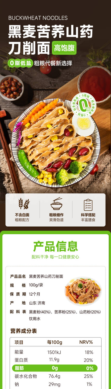 源文件下载【粗粮荞麦刀削面面条电商详情页】编号：73620029253851826