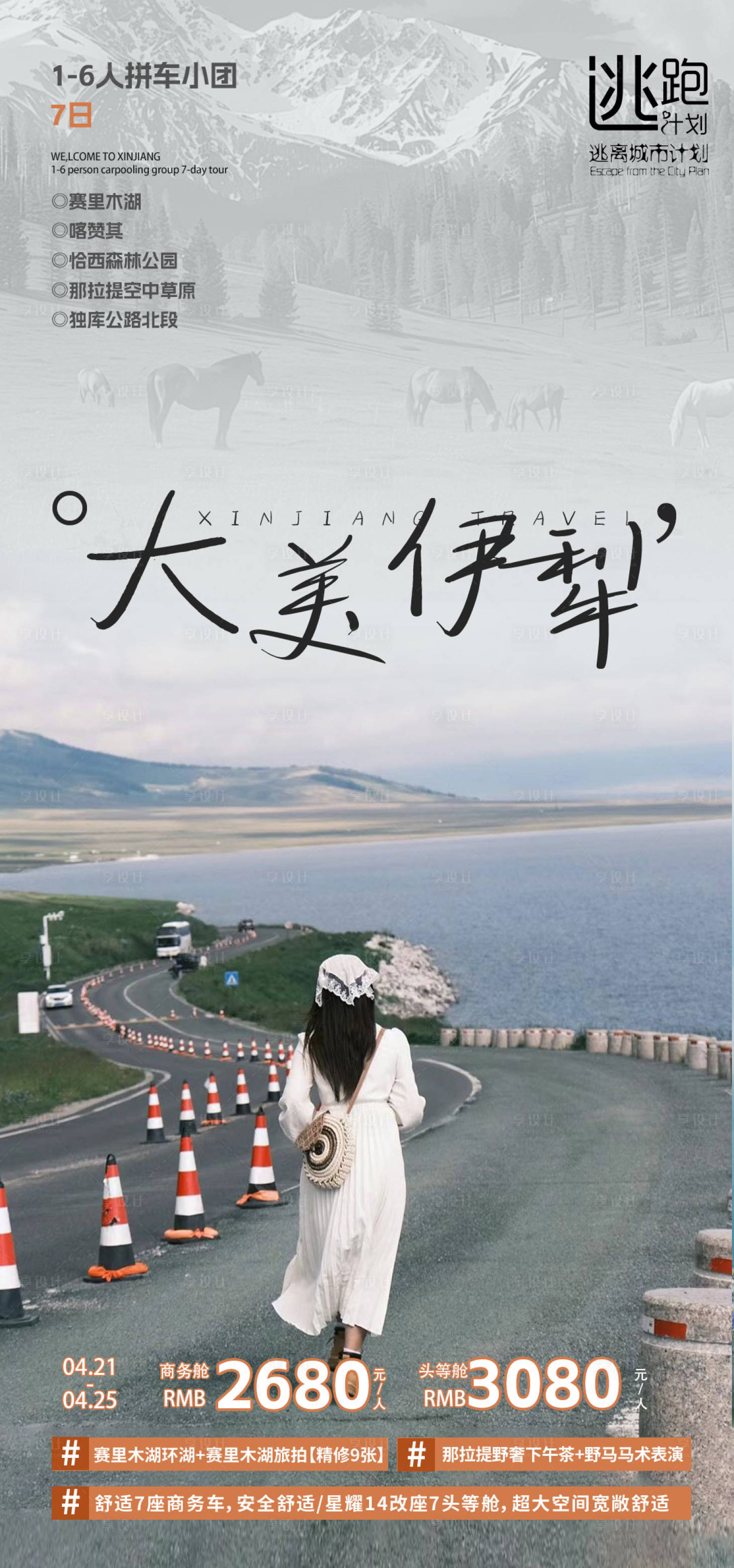 源文件下載【享設計】搜索編號：11330029346153045【新疆旅游海報】