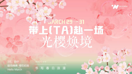 源文件下載【享設(shè)計(jì)】搜索編號(hào)：42550029766608225【櫻花主題春日活動(dòng)海報(bào)背景設(shè)計(jì)】