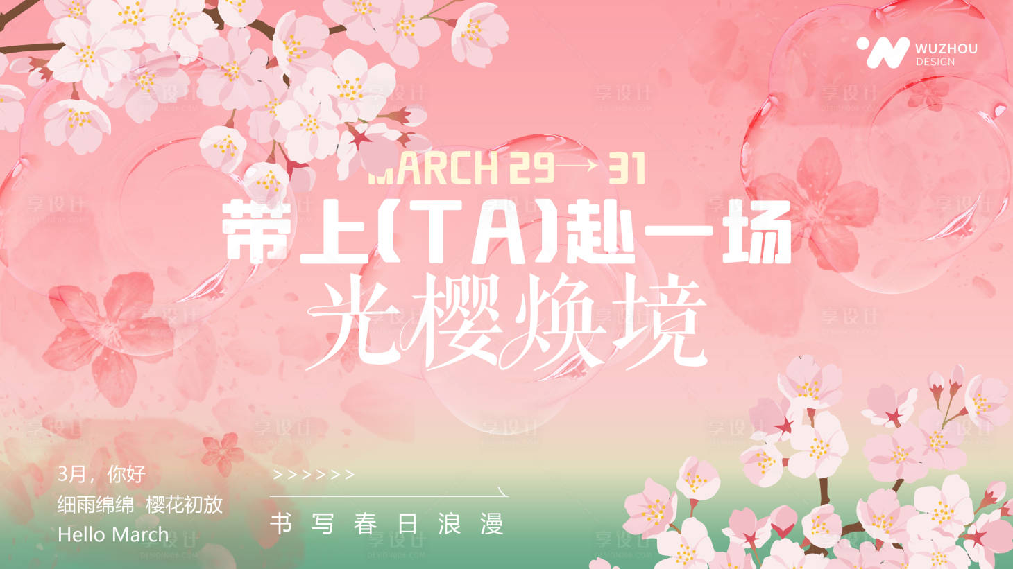 源文件下載【享設(shè)計】搜索編號：42550029766608225【櫻花主題春日活動海報背景設(shè)計】