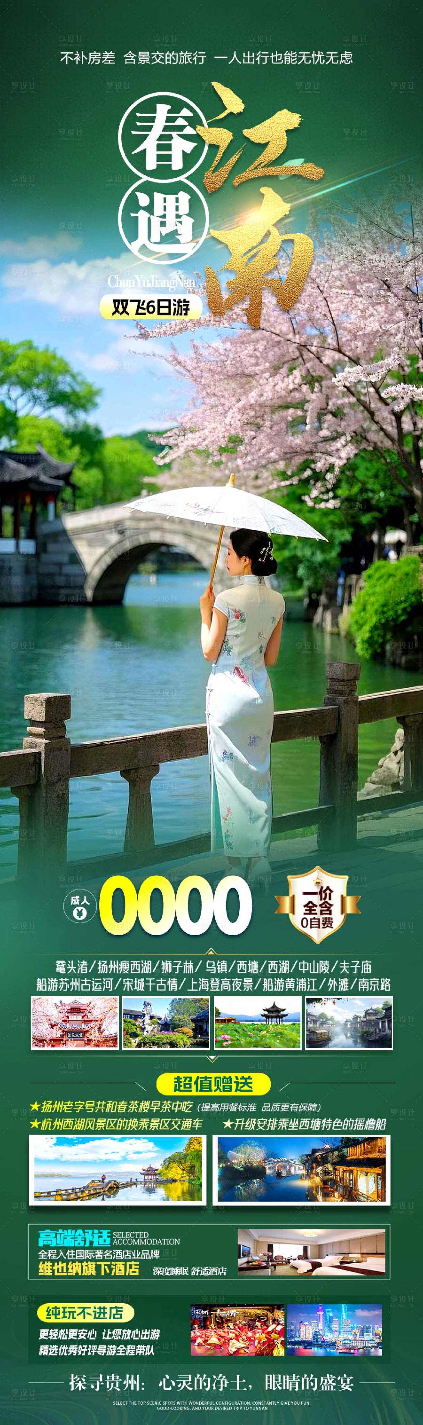 源文件下載【享設計】搜索編號：55690029483668529【春遇江南旅游長圖】