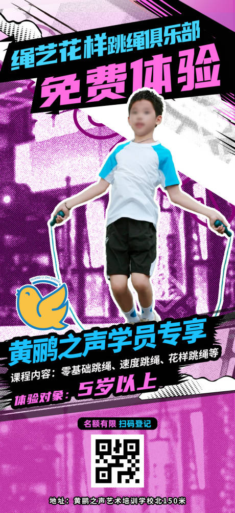 源文件下载【享设计】搜索编号：53720029570315942【教培教育花式跳绳招生体验课海报】