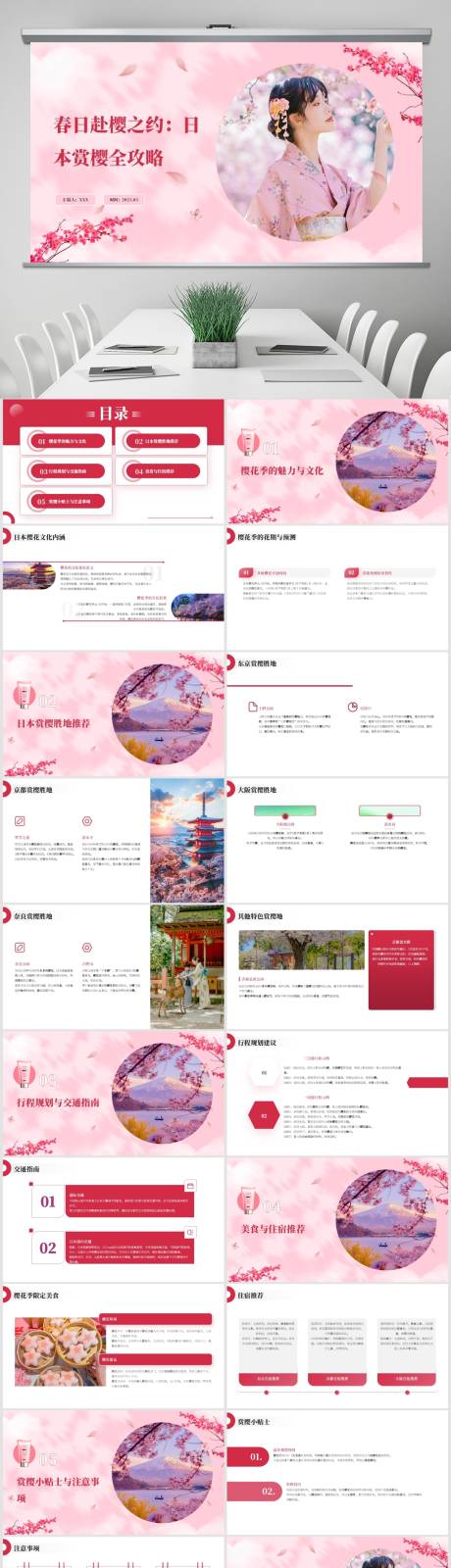 源文件下载【春季日本樱花之旅】编号：73940029626605755