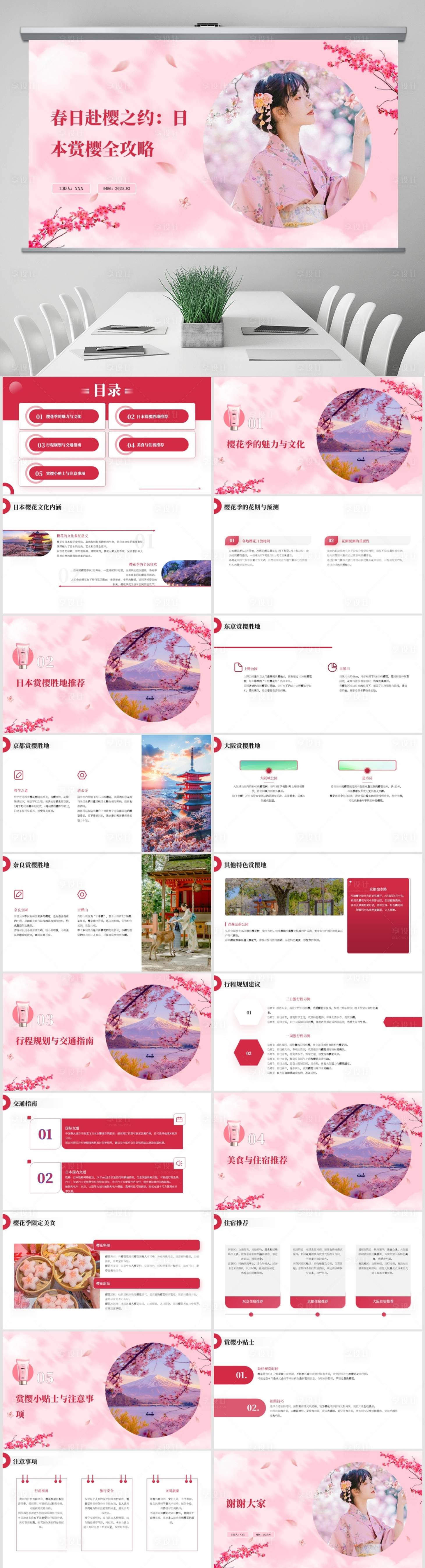 源文件下载【享设计】搜索编号：73940029626605755【春季日本樱花之旅】