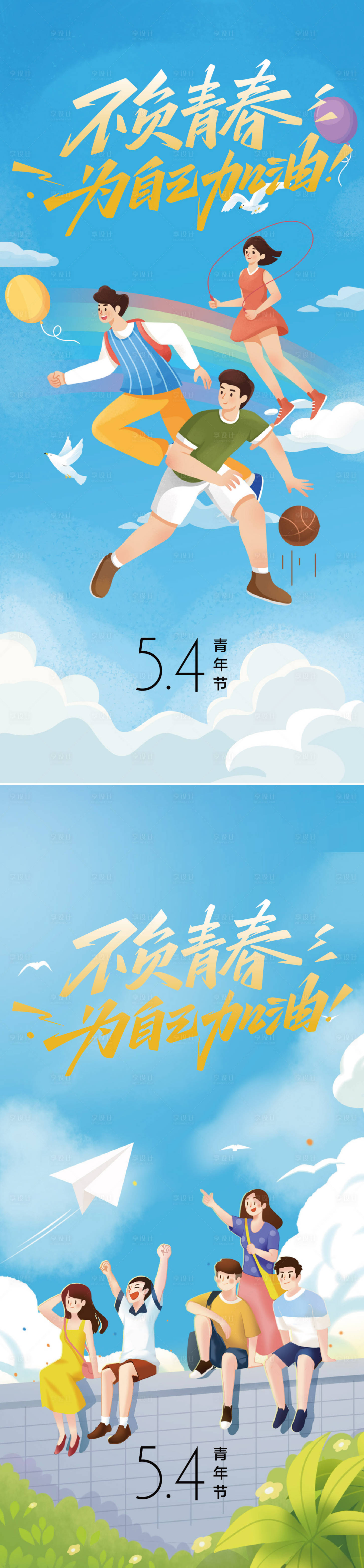 源文件下载【享设计】搜索编号：24090029411258812【5.4青年节海报】