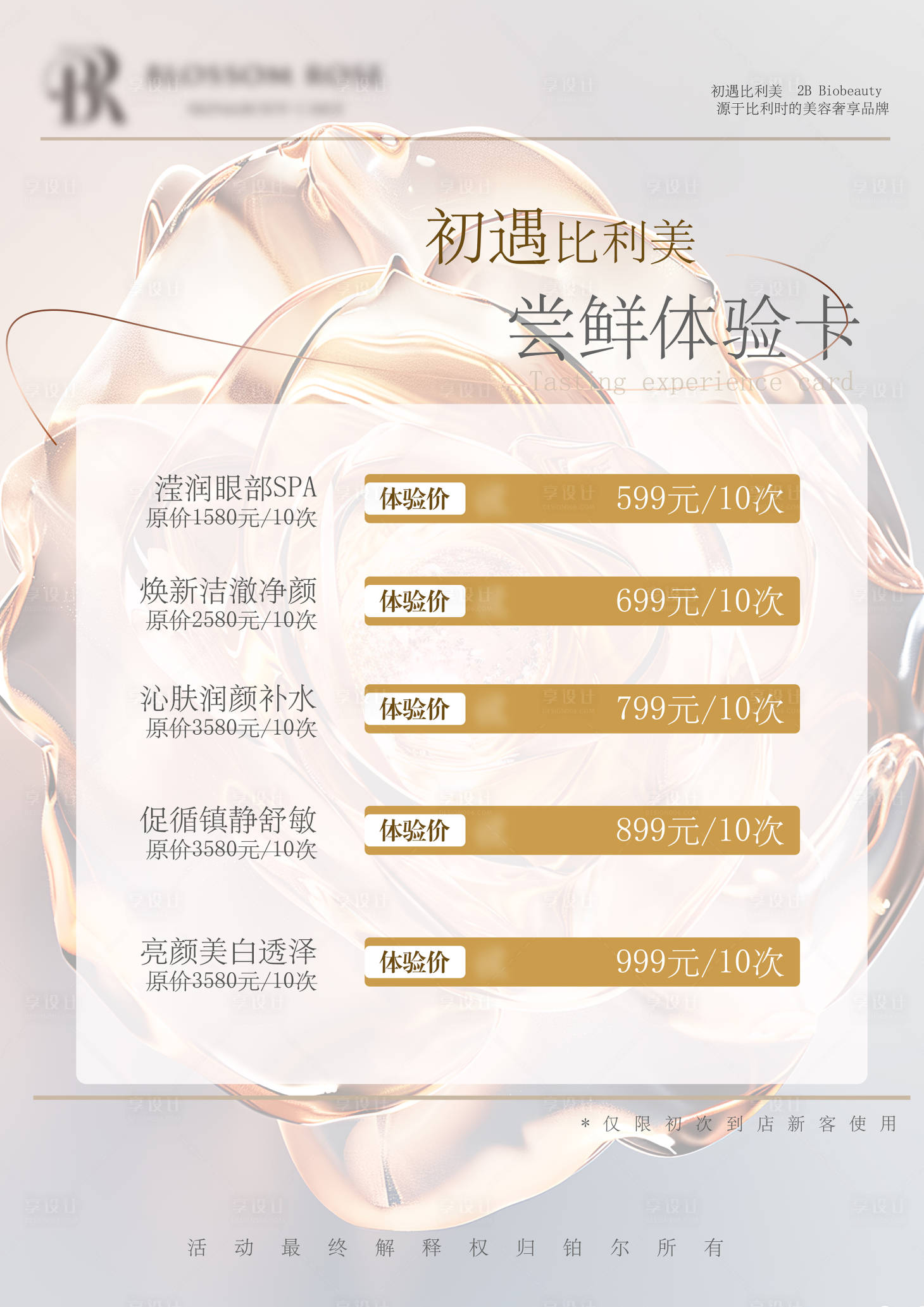 源文件下載【享設計】搜索編號：41960029171537258【輕奢美容體驗卡】