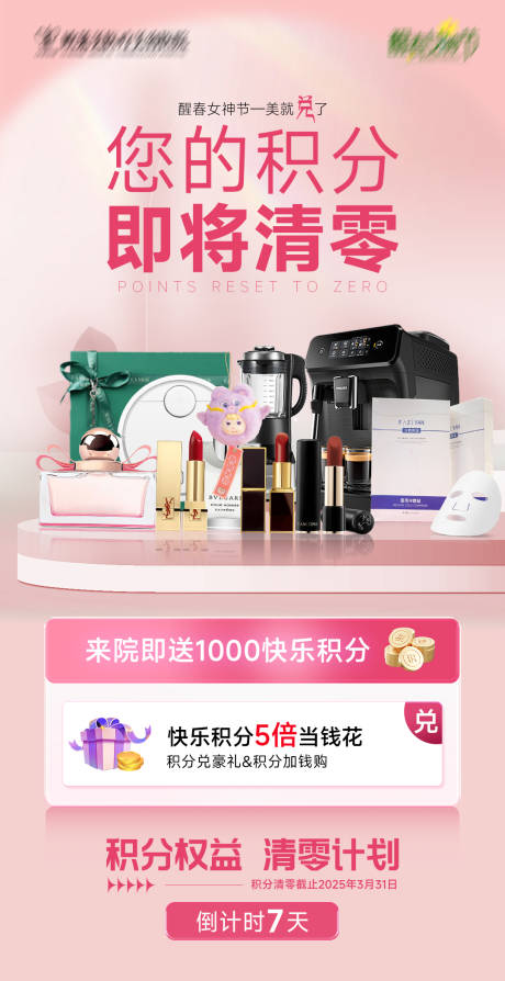 医美积分即将清零海报