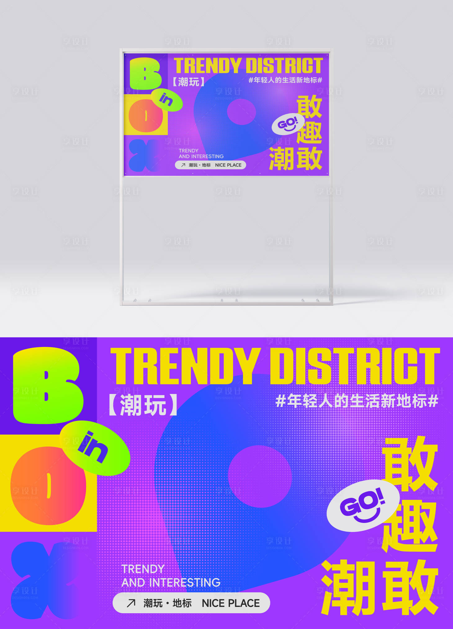 源文件下载【潮玩街区商场展板地标孟菲斯】编号：67790029342246362