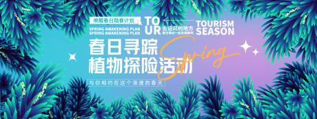源文件下载【享设计】搜索编号：20220029145119544【春日植物探险活动背景板】