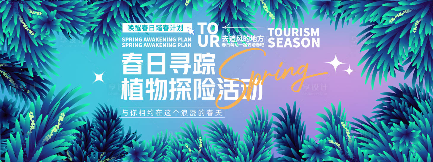 源文件下载【享设计】搜索编号：20220029145119544【春日植物探险活动背景板】