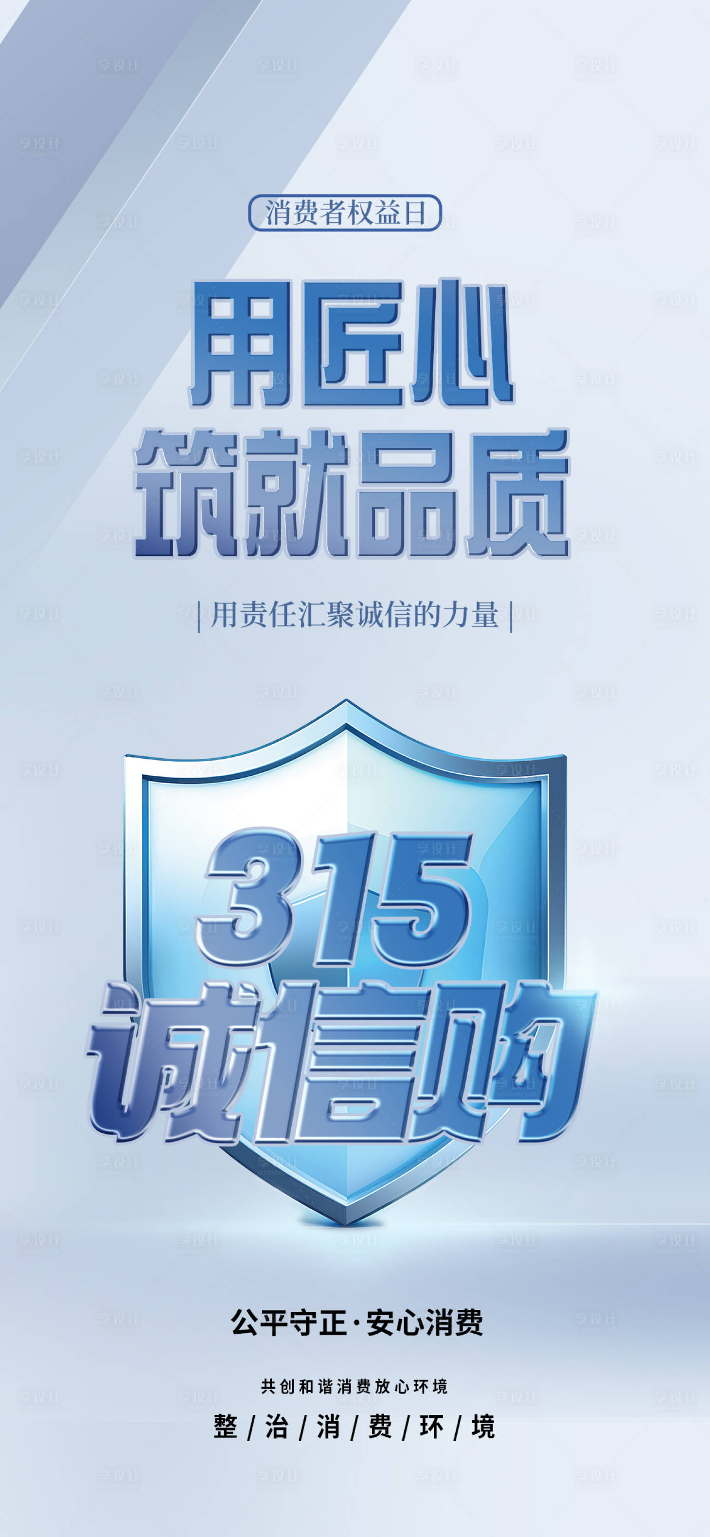 源文件下载【315海报】编号：25500029448075517
